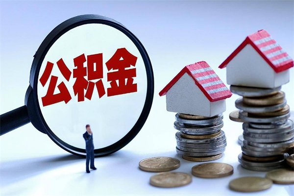 宜阳购房超过两年公积金怎么提取（购房时间超过2年还可以提取公积金吗）
