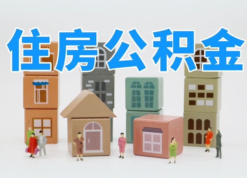 宜阳我辞职了公积金怎么取（我辞职了住房公积金怎么取出来）