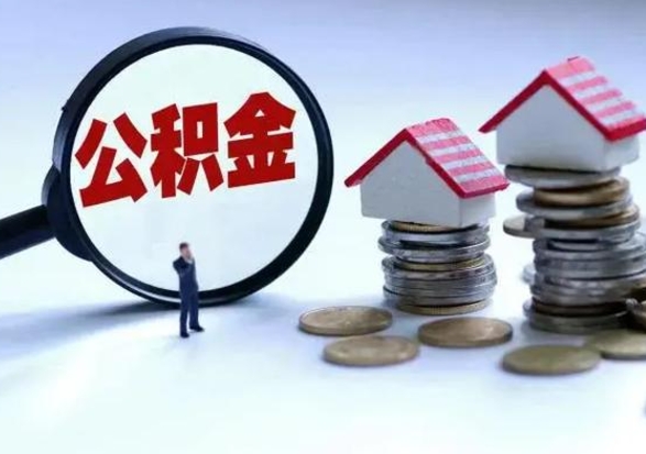 宜阳住房公积金多久可以取出来（住房公积金多久才能提取公积金）