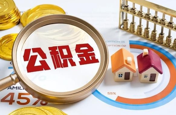 宜阳个人提取公积金办法（提取个人公积金的方法）