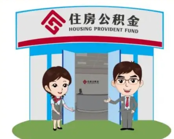 宜阳如何使用住房公积金贷款（2021住房公积金贷款怎么贷）